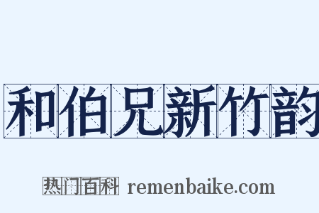 和伯兄新竹韵是什么意思的图片